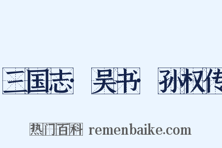 三国志·吴书·孙权传是什么意思的图片
